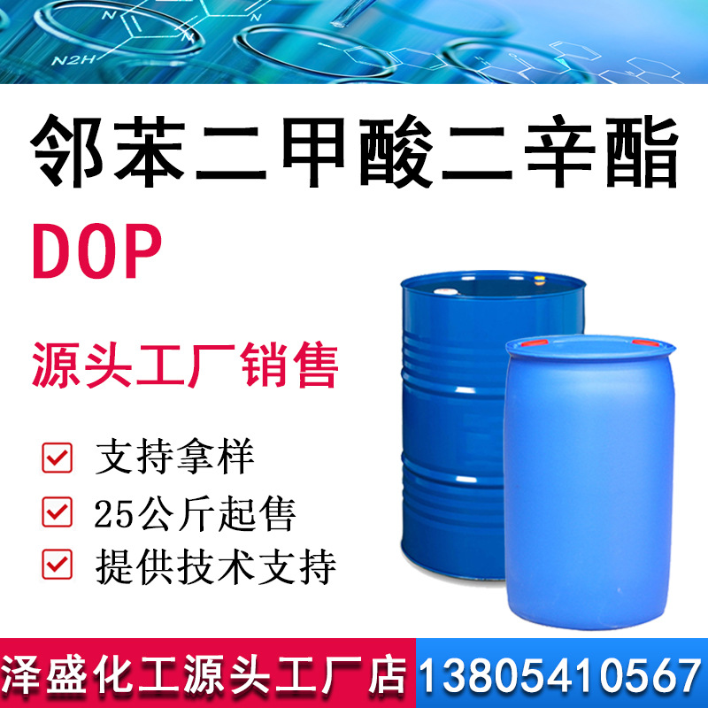 邻苯二甲酸二辛酯 DOP耐寒增塑剂含量99% 工业级邻苯二甲酸二辛酯