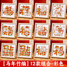 竹编画diy材料包马年手工非遗制作幼儿园元旦节活动新年儿童自制