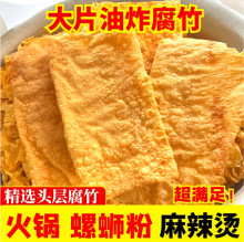 油炸大块腐竹柳州螺蛳粉桂林米粉麻辣火锅云南豆腐皮油炸豆皮商用