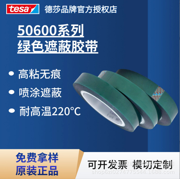 德莎tesa50600正品高粘绿色PET聚酯硅耐高温胶带喷涂遮蔽固定胶带