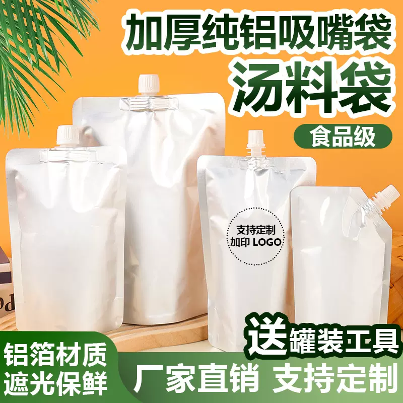 铝箔吸嘴袋加厚复合饮料汤料打包液体分装袋食品级自立吸嘴袋定制