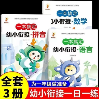 一本搞定幼小衔接  拼音数学语言教材全套入学准备练习册每日一练