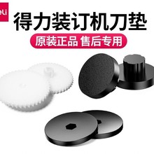 6个装订耗材得力GB120原装装订机垫片凭证打孔机刀垫钻头钻刀垫片