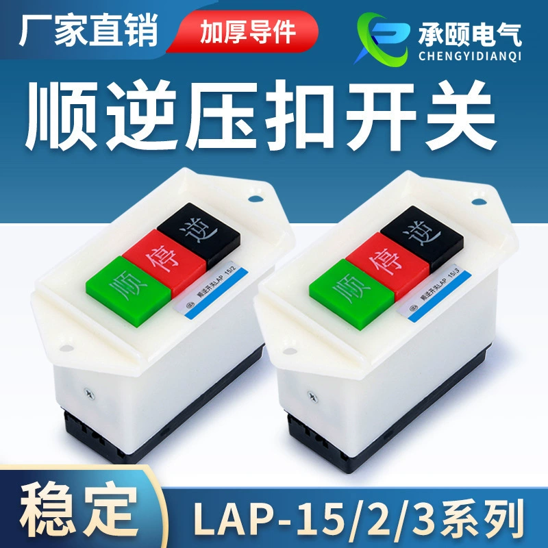 Оптовая Продажа с фабрики LAP-15/2/3 плавный Обратный Стоп прямой обратный переключатель кнопка нажимная Пряжка 220 В станок