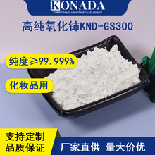 99.999%二氧化铈 高纯氧化铈  氧化铈抛光粉 CeO2玻璃研磨粉防晒