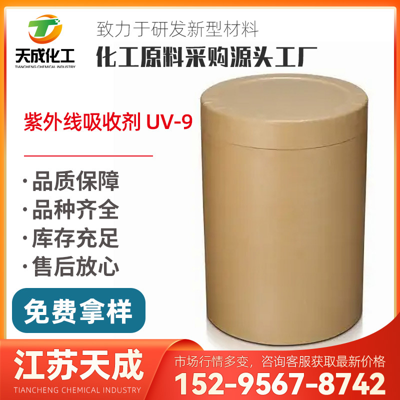 紫外线吸收剂 UV-9 2-羟基-4-甲氧基二苯甲酮 BP-3 131-57-7