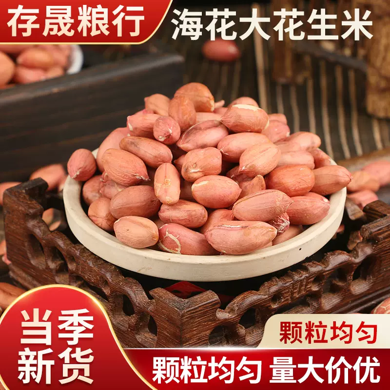 花生米现货海花山东红皮大花生米去壳生花生打油五谷杂粮批发花生