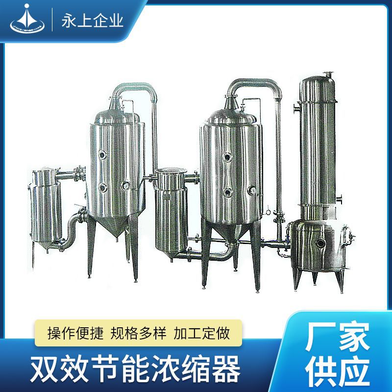 不锈钢双效节能浓缩器高浓度蒸汽利用高效能蒸发器喷雾双效蒸发