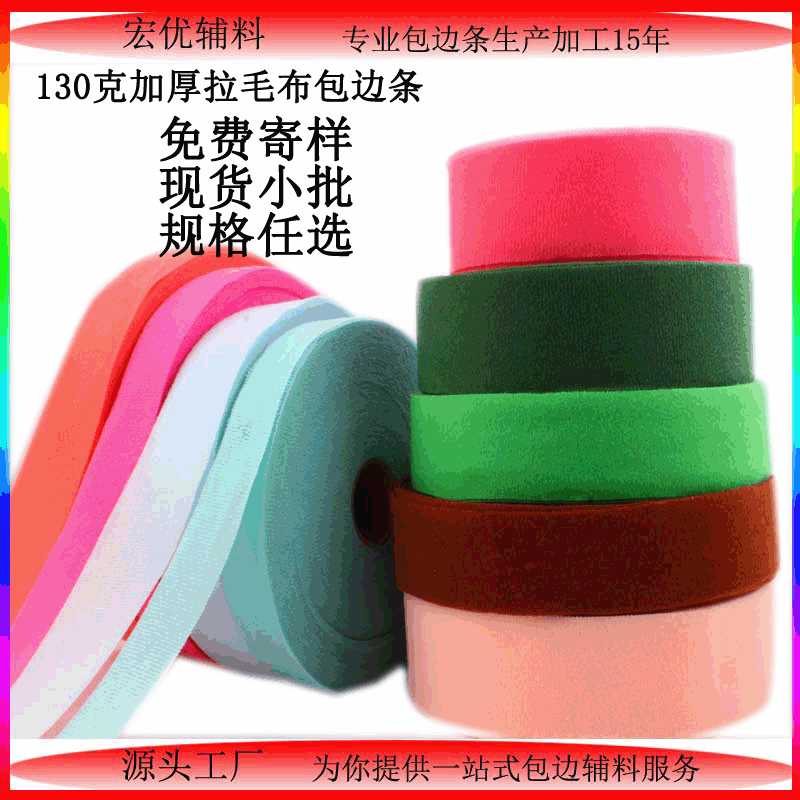 厂家批发毛毯包边条滚边加厚拉毛布滚边条经编拉毛条可开增值税票