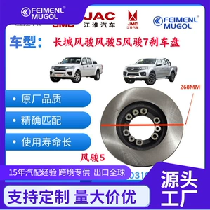 Подходит для тормозного диска Great Wall Fengjun Тормозной диск Fengjun 5 Тормозной диск Fengjun 7 Тормозной диск Great Wall Fengjun