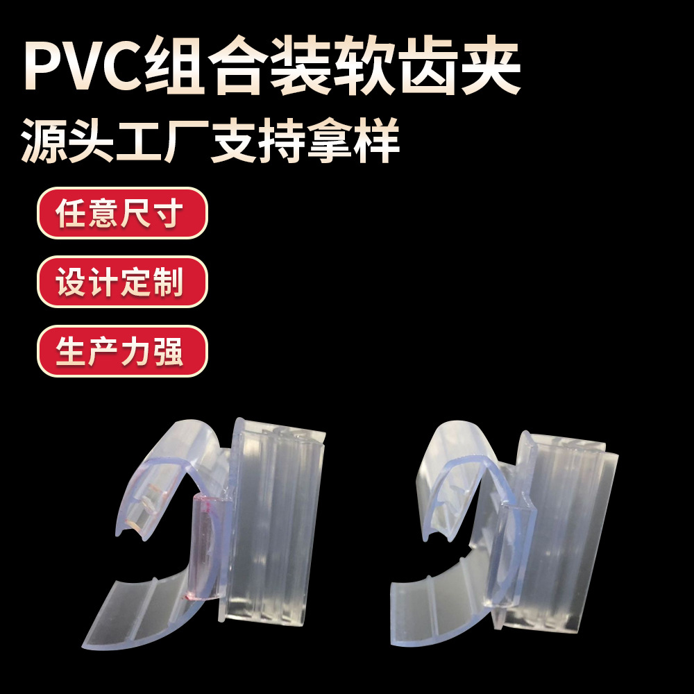 POP软硬共挤促销夹 PVC组合装软齿夹 透明挤出异型材广告夹