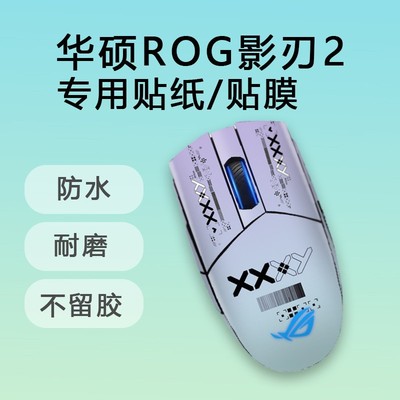 炫彩鼠標貼紙適用于有線版華碩ROG影刃2 防滑貼防刮貼