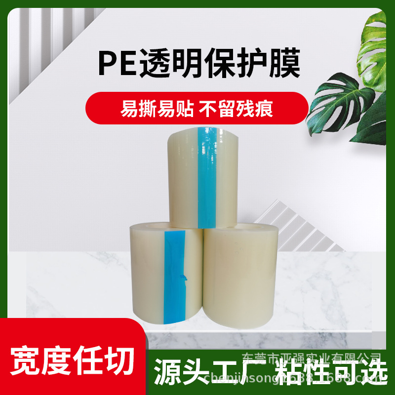 PE防静电保护膜金属五金塑料壳透明保护膜胶带电器贴膜自粘保护膜