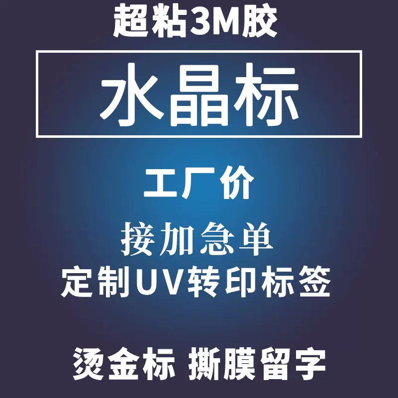 uv转印水晶标贴定做小批量移印logo撕膜留字烫金分离不干胶标签
