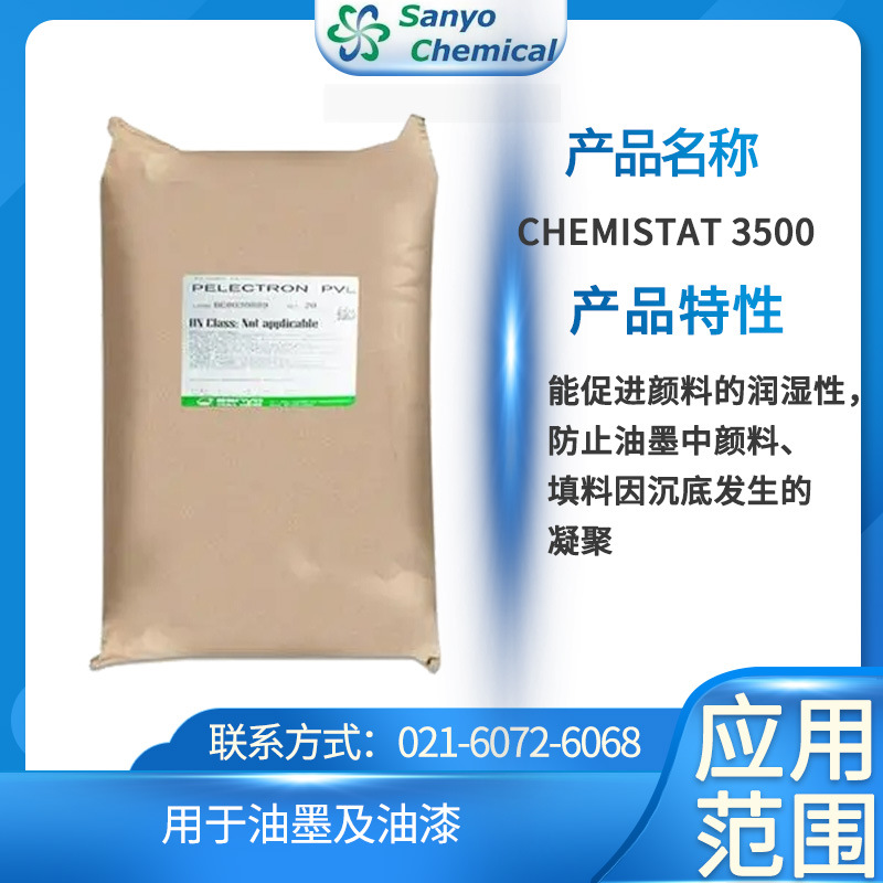 三洋化成抗静电剂CHEMISTAT 3500 能促进颜料的润湿性，防止油墨