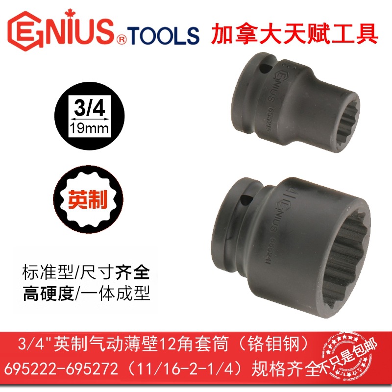 GENIUS天赋进口工具3/4"19mm气动英制薄壁12角套筒695222-695272