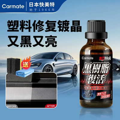 Japanese Kemeite Car Bumper Plastic Parts Refurbishment Coating Aging Repair Agent Blackening Whitening Restoration Crystal Plating (Auto Color Change Film) - cps509-black-resin-resurrection-agent-for-automobiles-japanese-technology-free-construction-sponge-towel