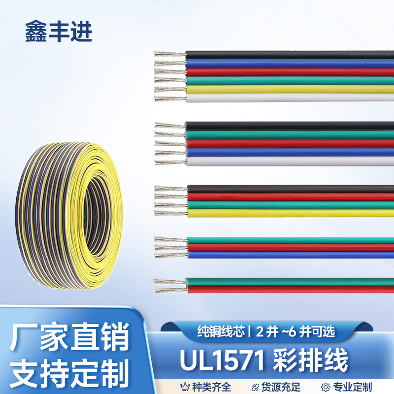 批发UL1571 30/16awg彩色排线LED灯条电脑主机光驱端子多p彩排线