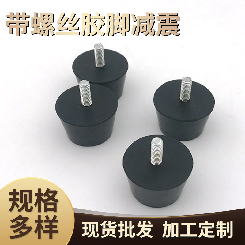 带螺丝橡胶机脚 橡胶脚垫 黑色锥形橡胶机脚增高防滑减震机箱脚垫