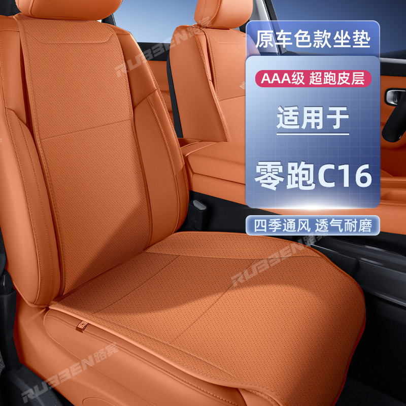 适用零跑c16坐垫四季通用坐垫全包内饰改装专用小蛮腰汽车座椅套