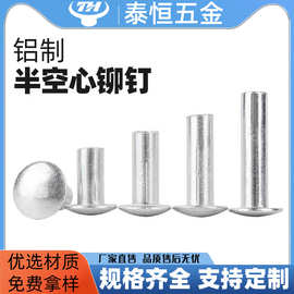 工厂定制铝铆钉圆头半空心铆钉头盔空心柳钉扁平头铆钉紧固件批发