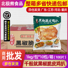 整箱千般就黑椒脆皮鸡扒1kg*10袋黑椒鸡排鸡腿排半成品中西餐商用