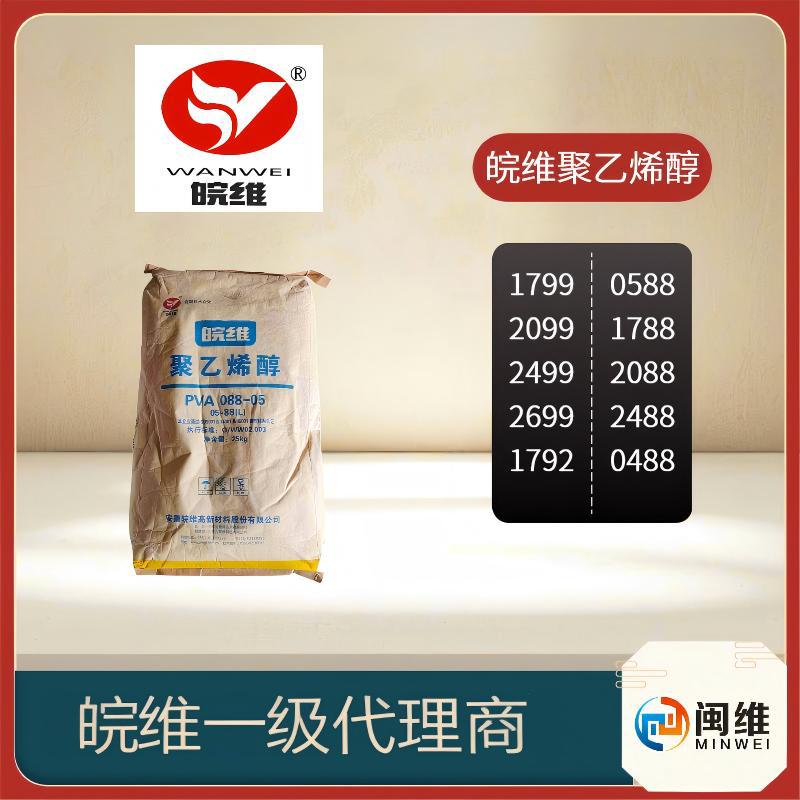 现货供应原装正品皖维聚乙烯醇2088 088-35