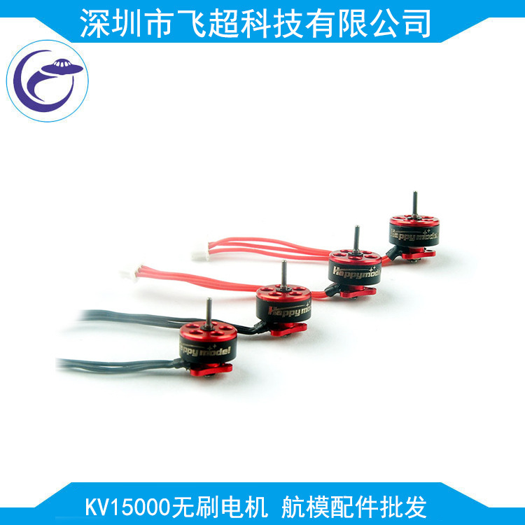 航模配件 SE0703 KV15000无刷电机 1S 动力微型FPV四轴穿越用马达