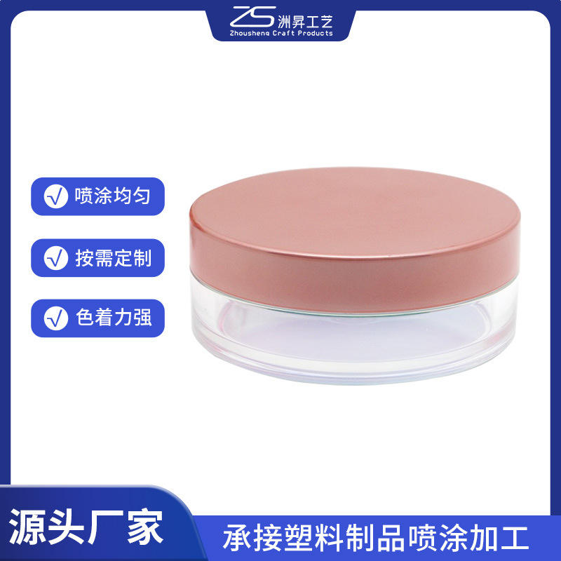 化妆品包材散粉盒盖子喷漆加工表面幻彩处理ABS表面处理 喷涂加工