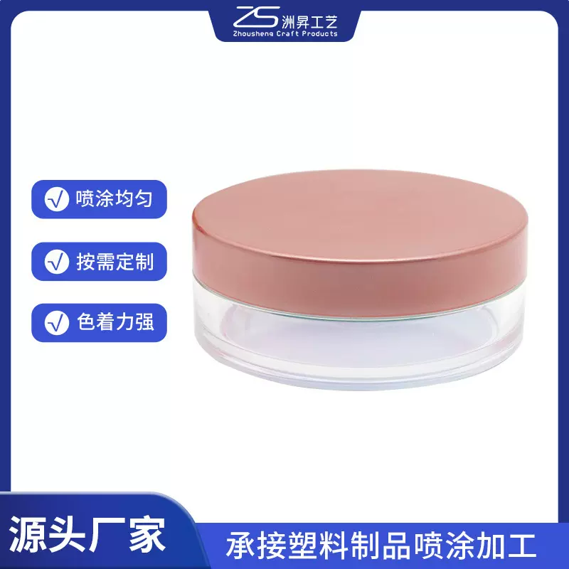 化妆品包材散粉盒盖子喷漆加工表面幻彩处理ABS表面处理 喷涂加工