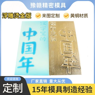厂家定制浮雕烫金版铜模锌版凹凸版压纹版折光版电雕版字体印章模
