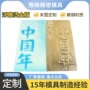 字体定制折光压纹铜模