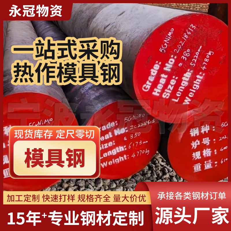 现货库存可零切5CrNiMo模具钢规格齐全不易变形特殊钢可配送到厂