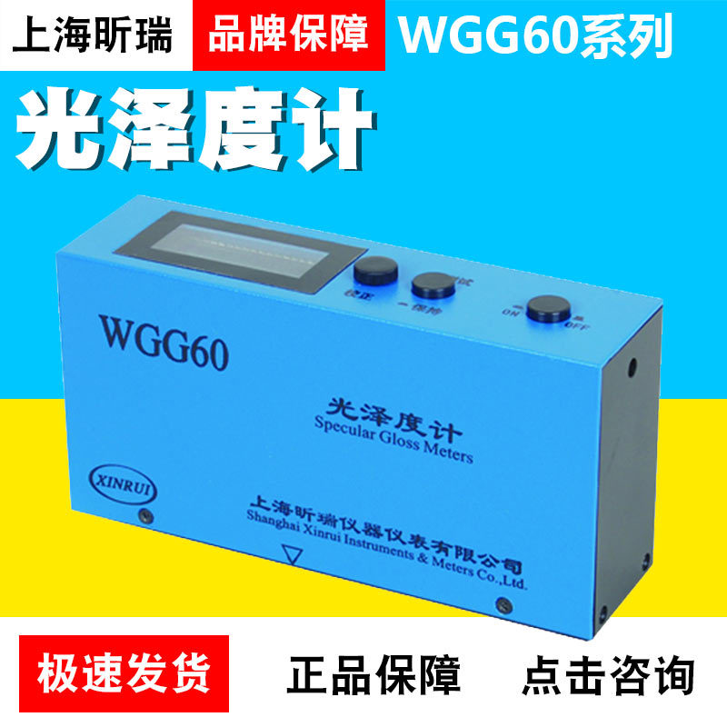 上海昕瑞WGG60系列光泽度计便携式光泽度仪油漆涂料光泽度测量仪