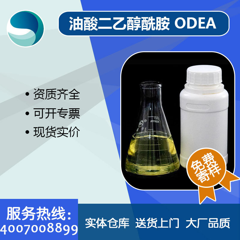 厂家直供油酸二乙醇酰胺ODEA工业级金属防锈剂金属防锈润滑