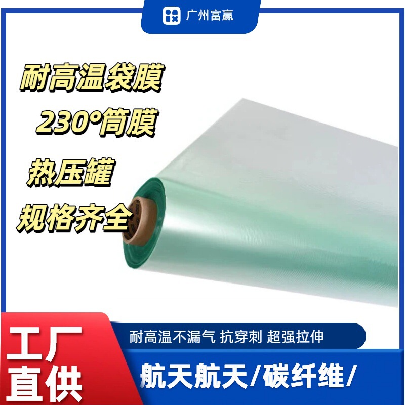 High-Temperature Vacuum Bag Film 204-Degree Carbon Fiber Prepreg Heat Press Oven Aerospace Process Special High-Temperature Resistant