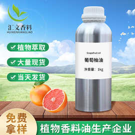 厂家现货包邮单方植物萃取植物精油葡萄柚油日化用品香薰精油原料