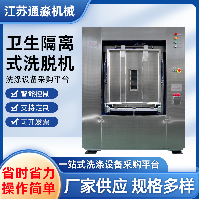 Sanitary Isolation Washing Machine 50kg Hospital Isolation Washing Machine Pharmaceutical Factory Fully Automatic Washing and Drying Machine