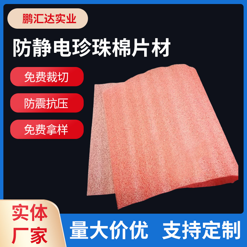 EPE珍珠棉材裁切板水果蔬菜防撞震打包填充物红色防静电泡棉垫片
