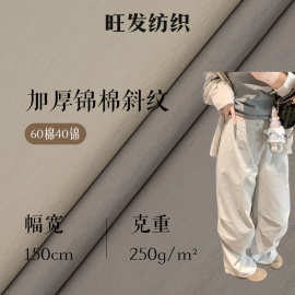 250g加厚锦棉斜纹梭织面料 挺括衬衫快时尚女装工装裤连衣裙面料