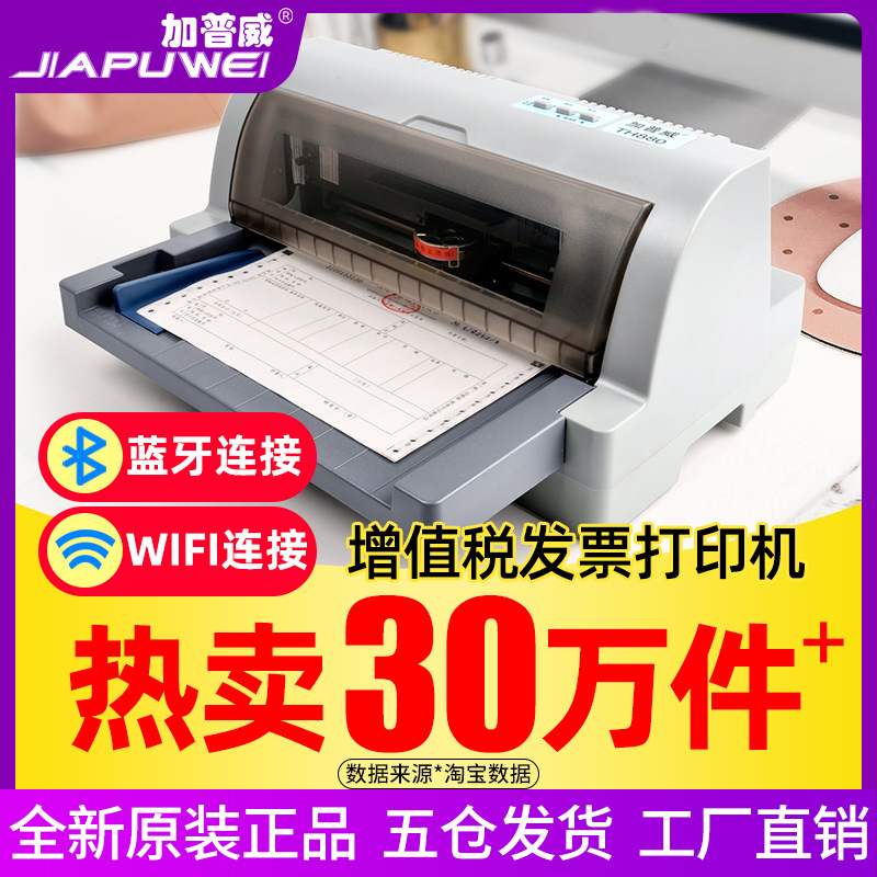 加普威TH880全新针式打印机手机蓝牙无线票据三联单增值税办公专