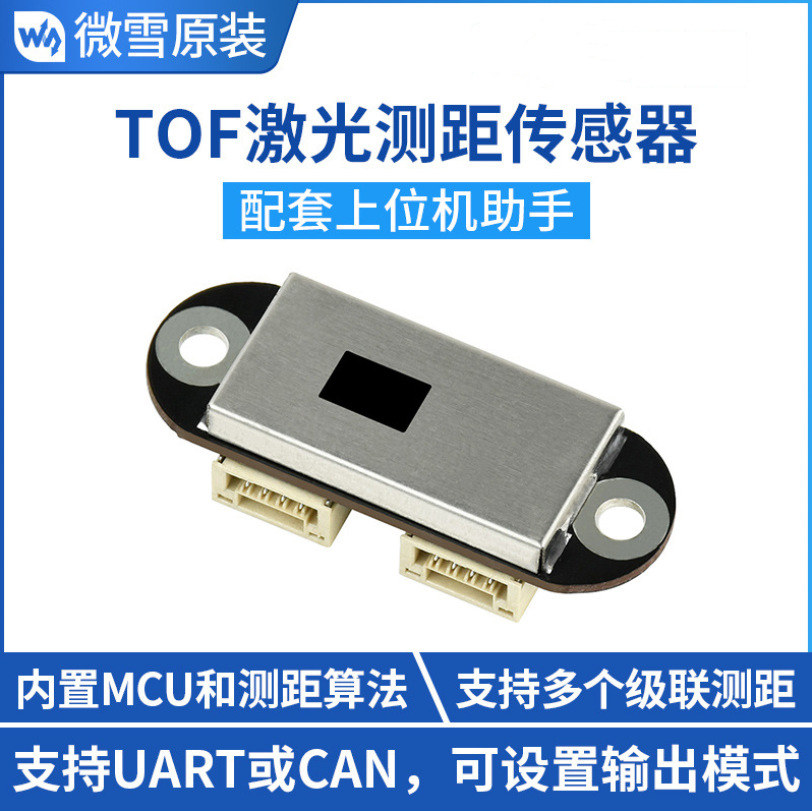 TOF飞行时间激光测距传感器避障雷达模块配套上位机助手 级联测距