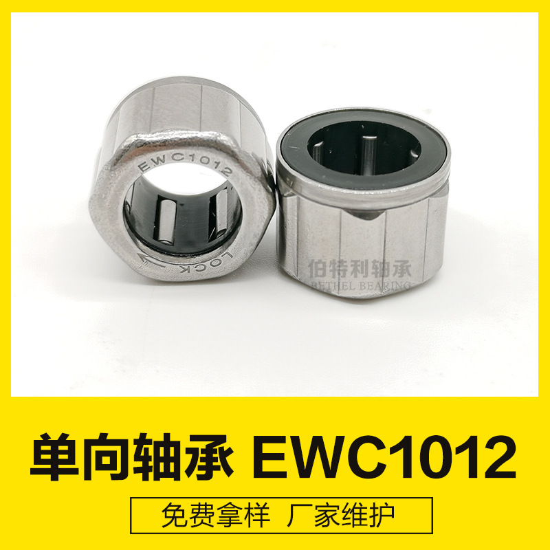 滚针轴承EWC1012 外六角按摩仪单向轴承, 单向离合器轴承EWC0812