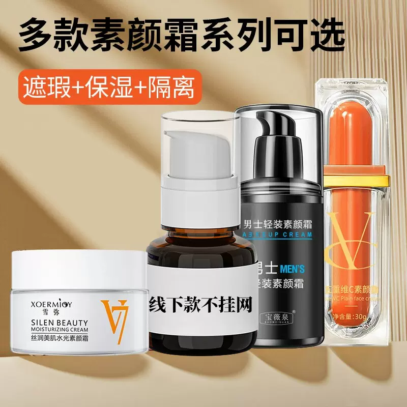 五重维C素颜霜批发妆前隔离乳滋润懒人面霜不假白光感防护滤镜霜