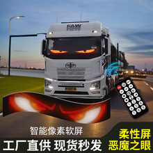 货车恶魔之眼灯车载LED软屏超薄智能玻璃随意车贴USB取电无损安装