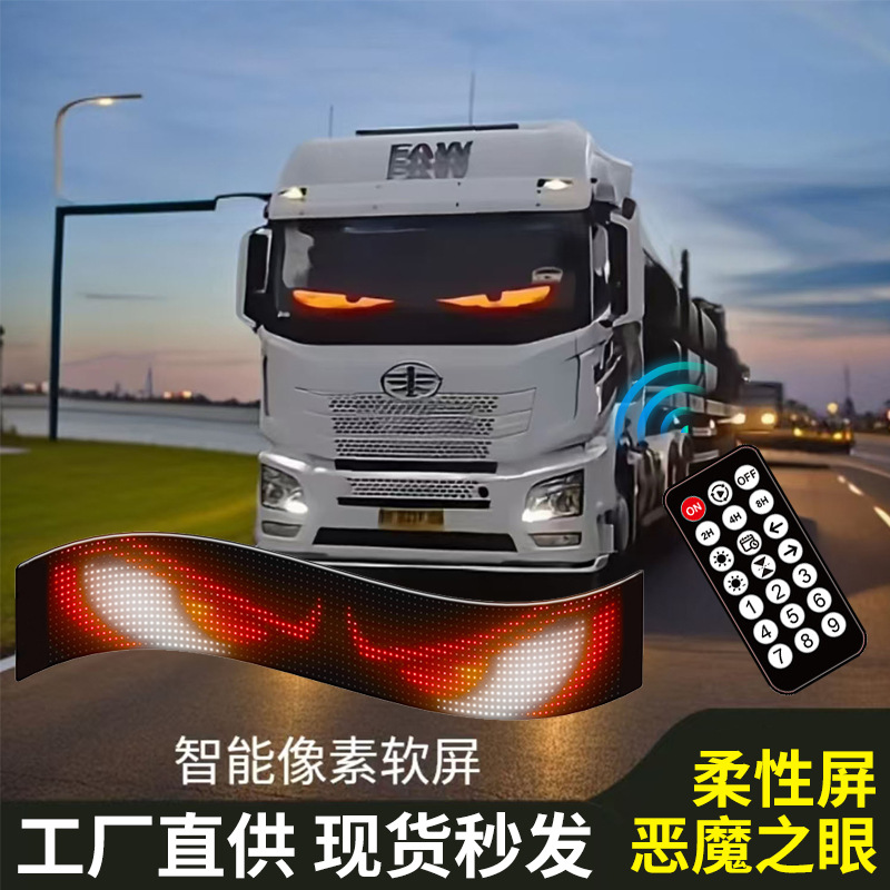 货车恶魔之眼灯车载LED软屏超薄智能玻璃随意车贴USB取电无损安装