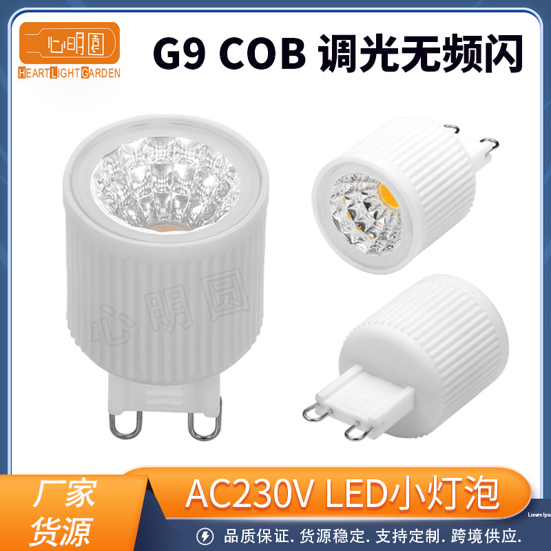 G9 LED灯泡 节能灯家用吊灯射灯5WCOB LED玉米灯深度调光无频闪