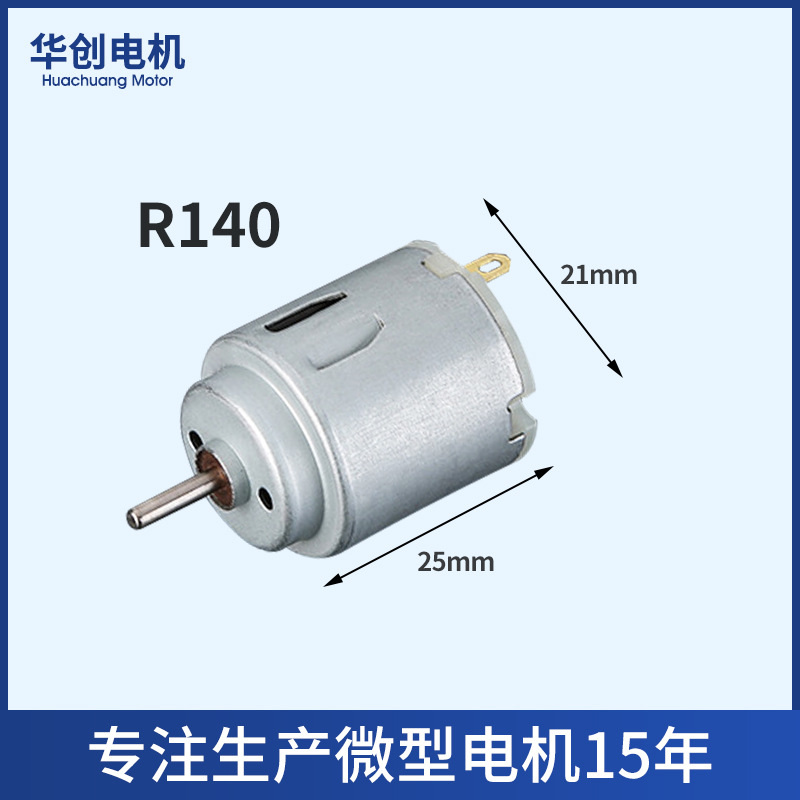 R140美容仪微型电机 磨甲器直流电机 电动玩具磨脚器马达