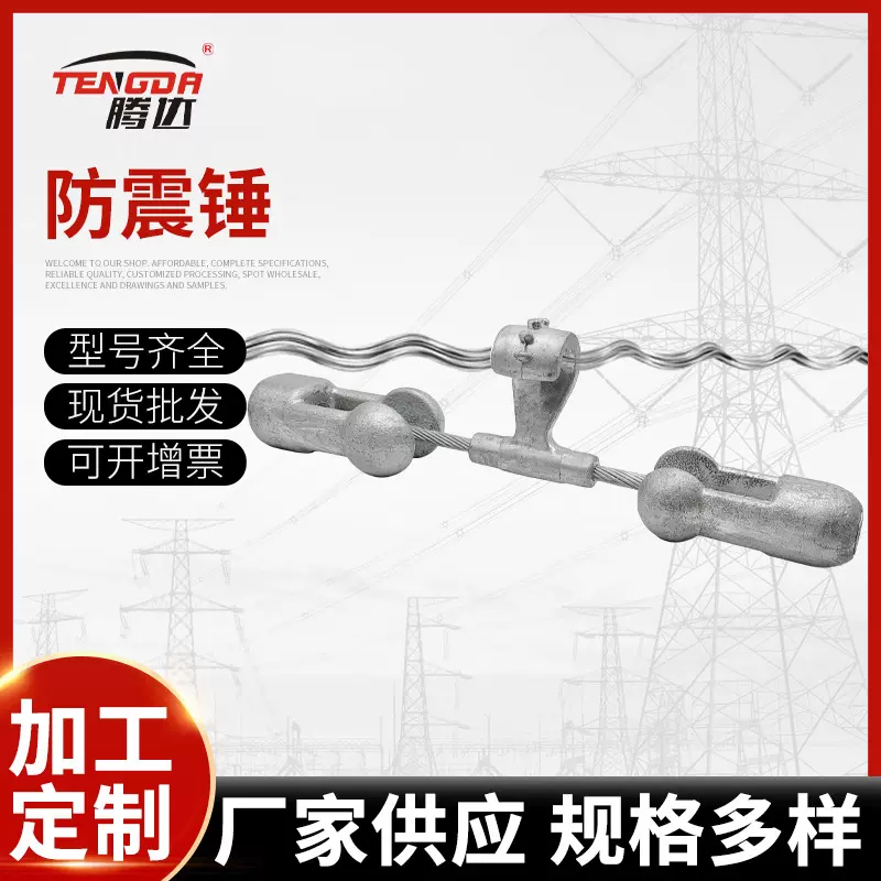 腾达公司专业定制防振锤FD预绞式防振锤金具 电力金具导线防振锤
