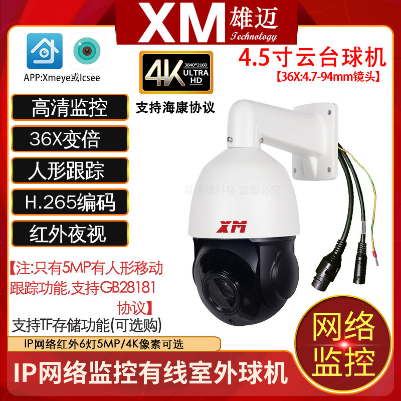 雄迈36X有线网络监控1080P 4K红外夜视户外TF插卡对讲4寸户外球机